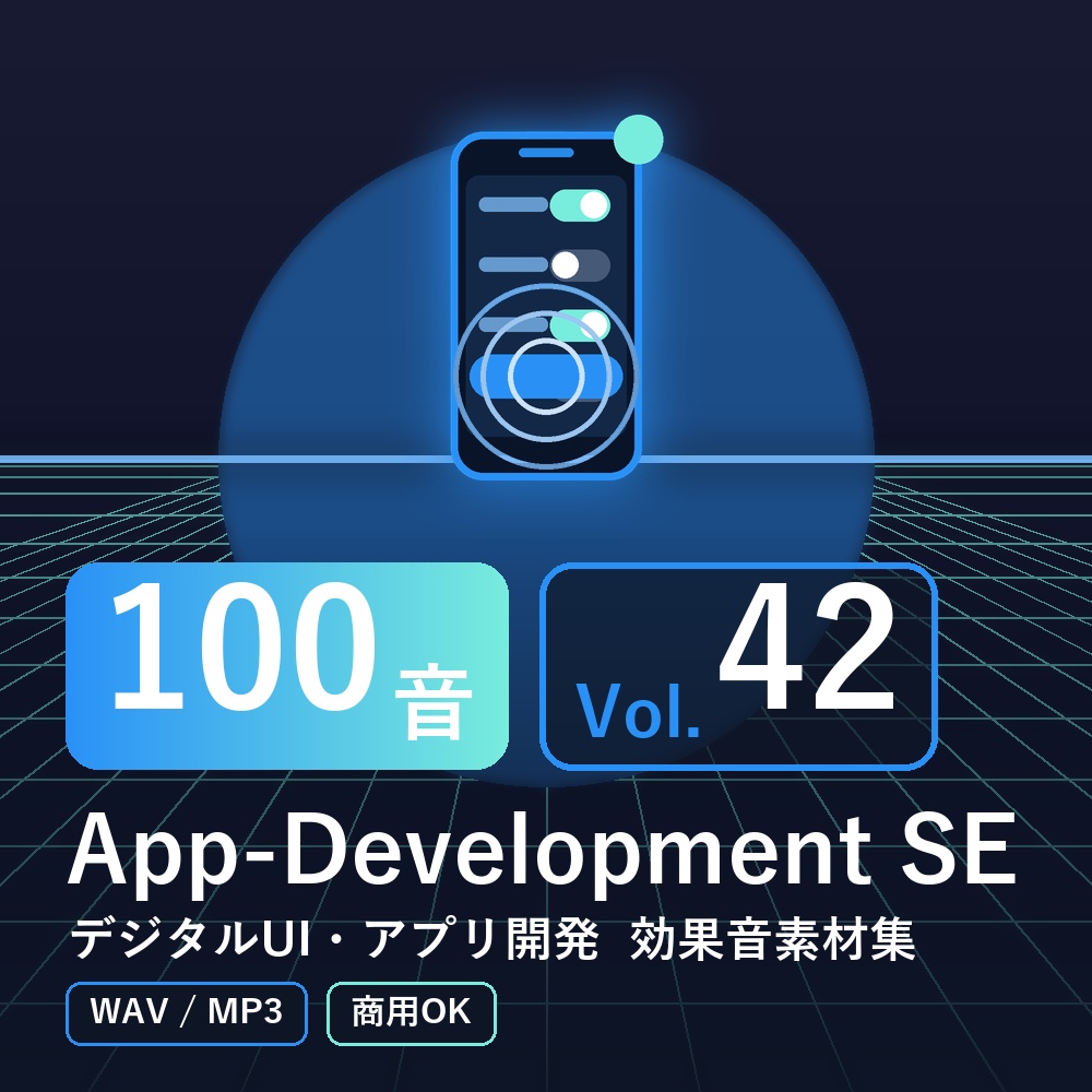 【効果音素材100音】App-Development SE Vol.42|デジタルUI・アプリ開発(WAV/MP3・商用OK)