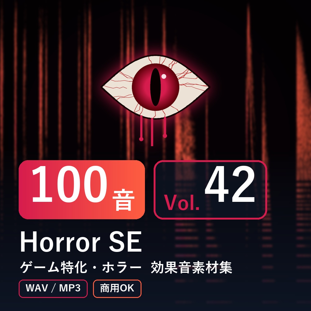 【効果音素材100音】Horror SE Vol.42｜ゲーム特化・ホラー（WAV/MP3・商用OK）