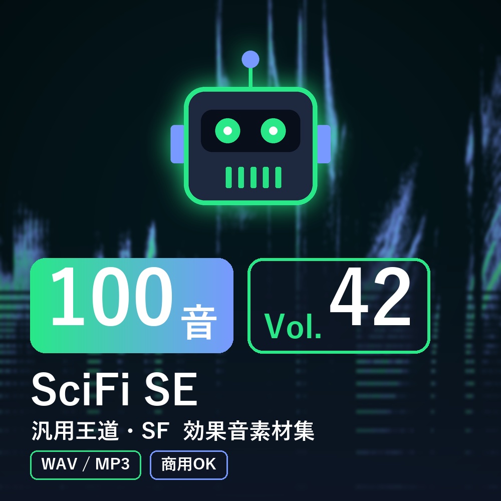 【効果音素材100音】SciFi SE Vol.42｜汎用王道・SF（WAV/MP3・商用OK）