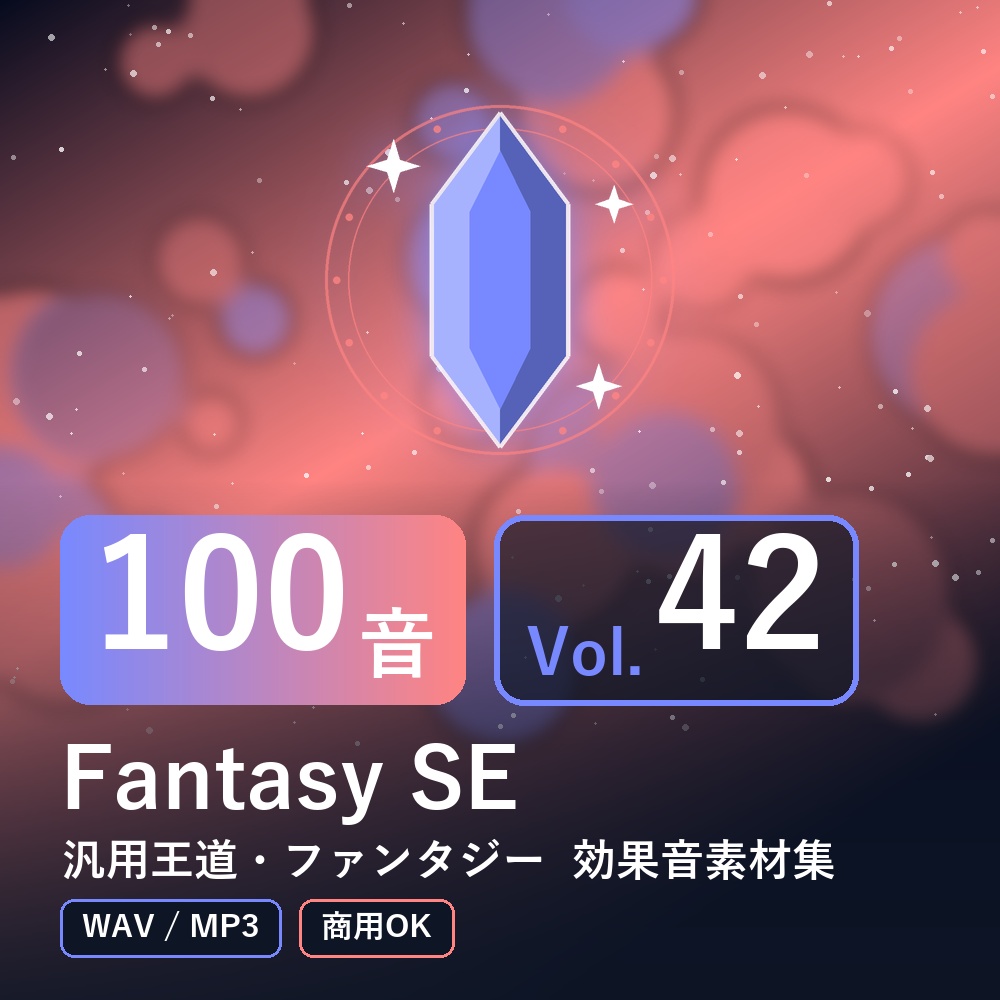 【効果音素材100音】Fantasy SE Vol.42｜汎用王道・ファンタジー（WAV/MP3・商用OK）