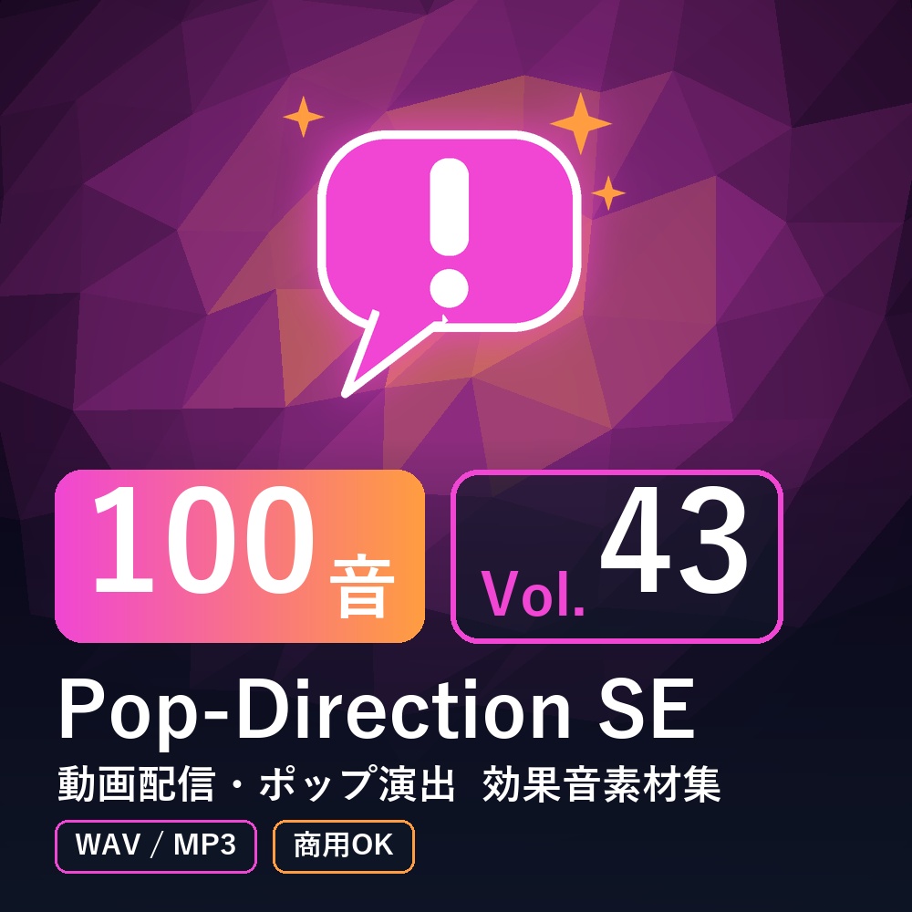 【効果音素材100音】Pop-Direction SE Vol.43｜動画配信・ポップ演出（WAV/MP3・商用OK）