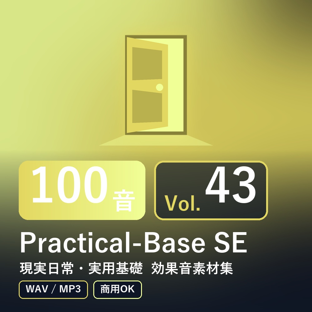 【効果音素材100音】Practical-Base SE Vol.43｜現実日常・実用基礎（WAV/MP3・商用OK）