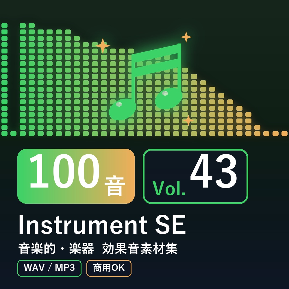 【効果音素材100音】Instrument SE Vol.43|音楽的・楽器(WAV/MP3・商用OK)