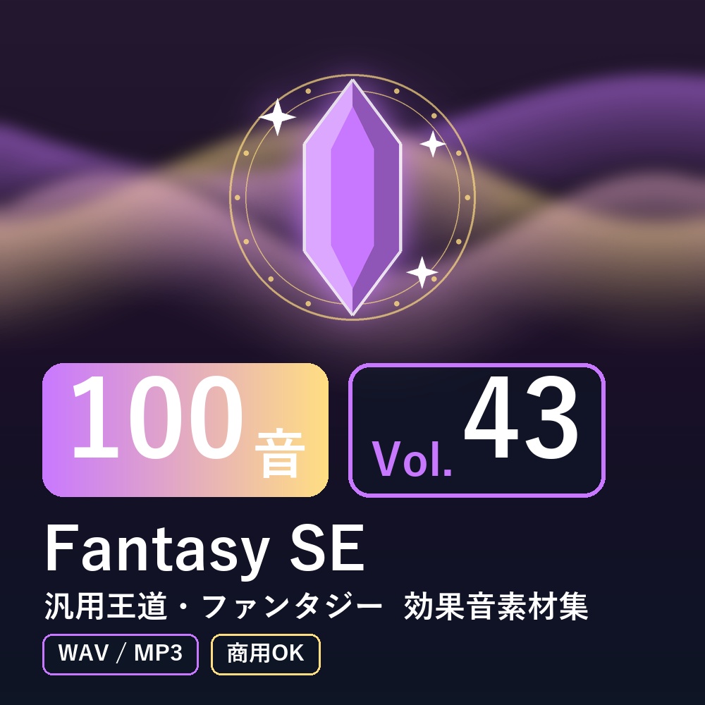 【効果音素材100音】Fantasy SE Vol.43｜汎用王道・ファンタジー（WAV/MP3・商用OK）