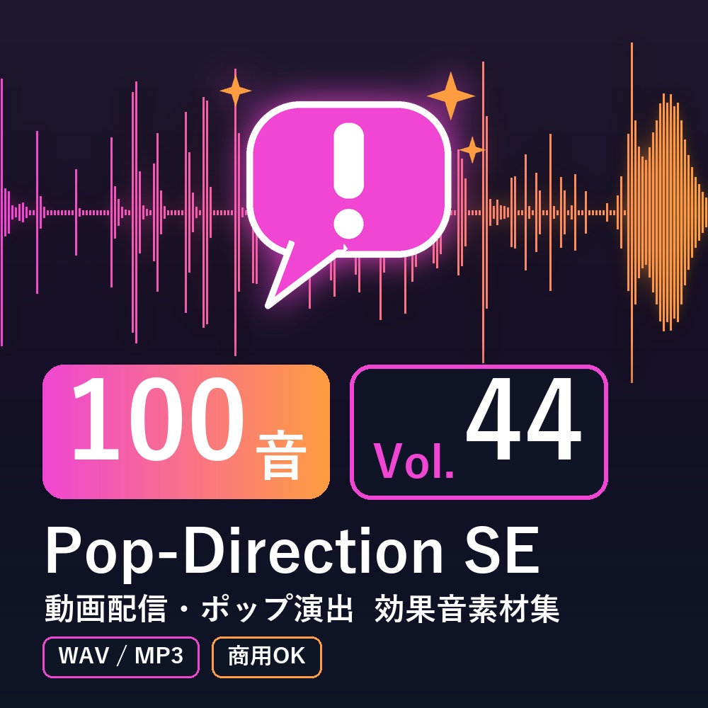【効果音素材100音】Pop-Direction SE Vol.44｜動画配信・ポップ演出（WAV/MP3・商用OK）