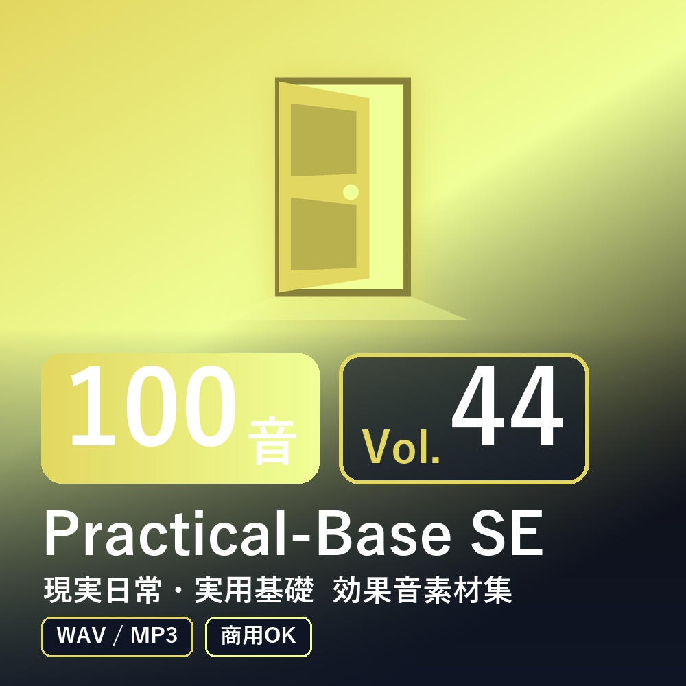 【効果音素材100音】Practical-Base SE Vol.44|現実日常・実用基礎(WAV/MP3・商用OK)