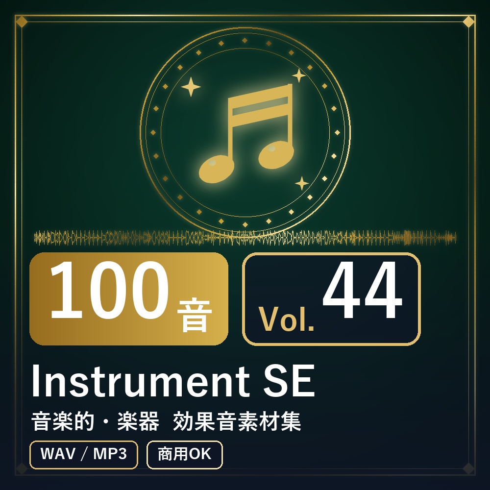 【効果音素材100音】Instrument SE Vol.44｜音楽的・楽器（WAV/MP3・商用OK）