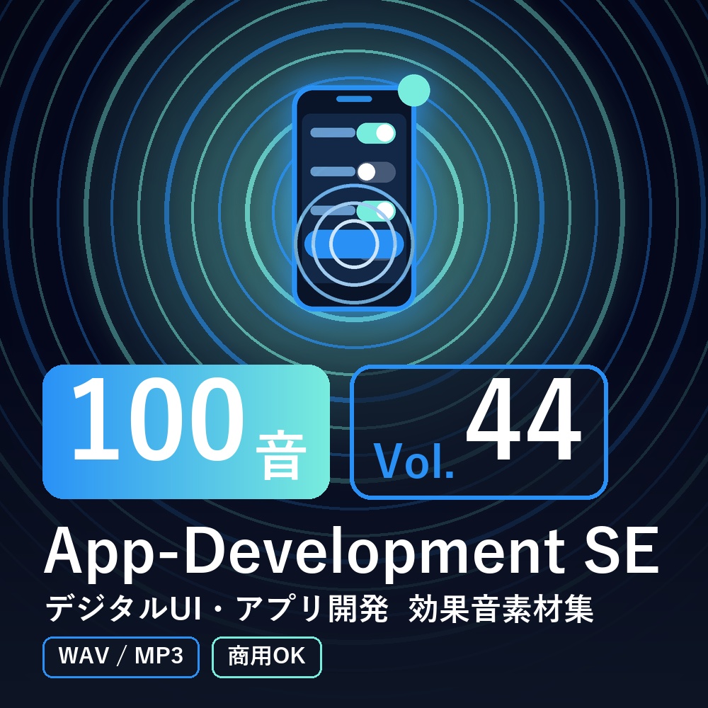 【効果音素材100音】App-Development SE Vol.44｜デジタルUI・アプリ開発（WAV/MP3・商用OK）