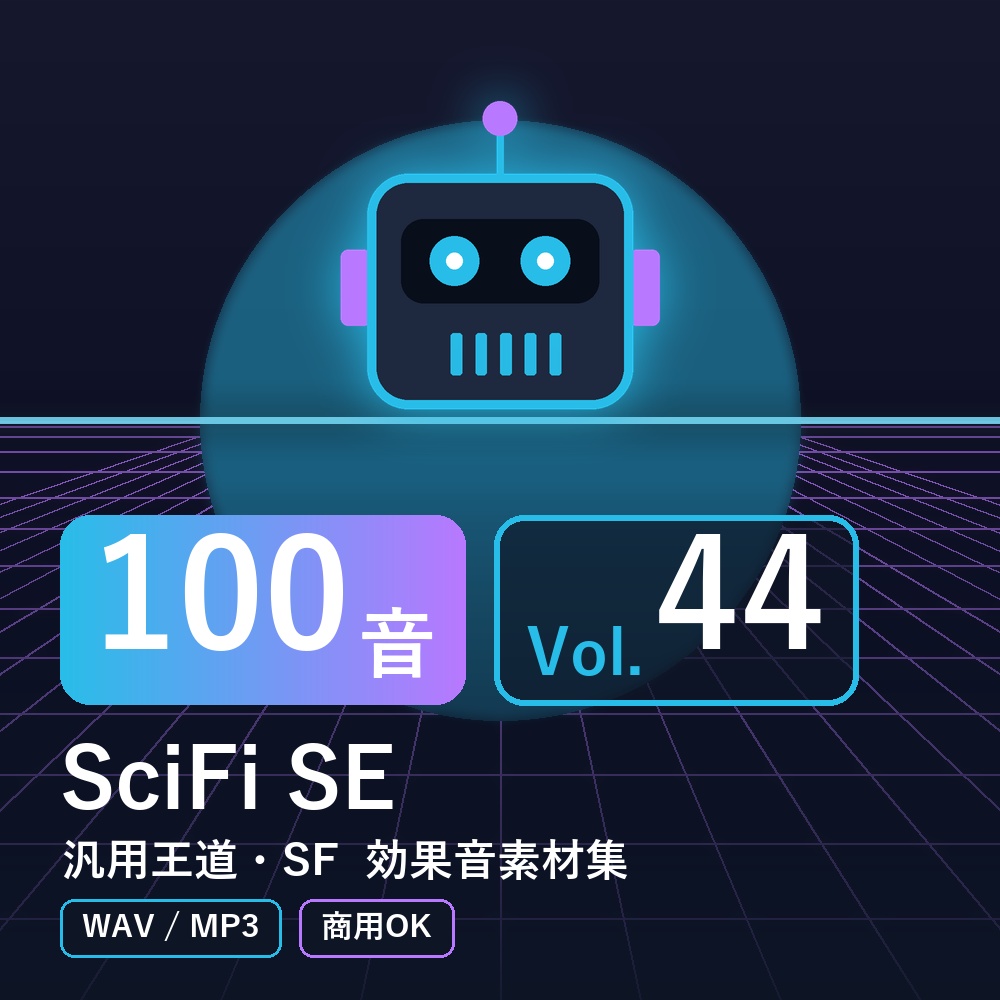 【効果音素材100音】SciFi SE Vol.44｜汎用王道・SF（WAV/MP3・商用OK）