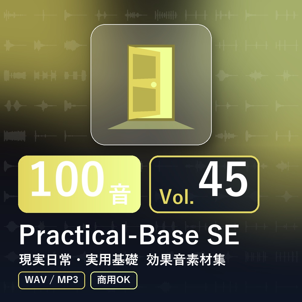 【効果音素材100音】Practical-Base SE Vol.45|現実日常・実用基礎(WAV/MP3・商用OK)