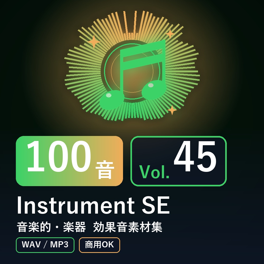 【効果音素材100音】Instrument SE Vol.45｜音楽的・楽器（WAV/MP3・商用OK）