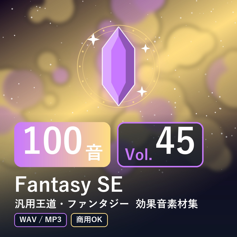 【効果音素材100音】Fantasy SE Vol.45|汎用王道・ファンタジー(WAV/MP3・商用OK)