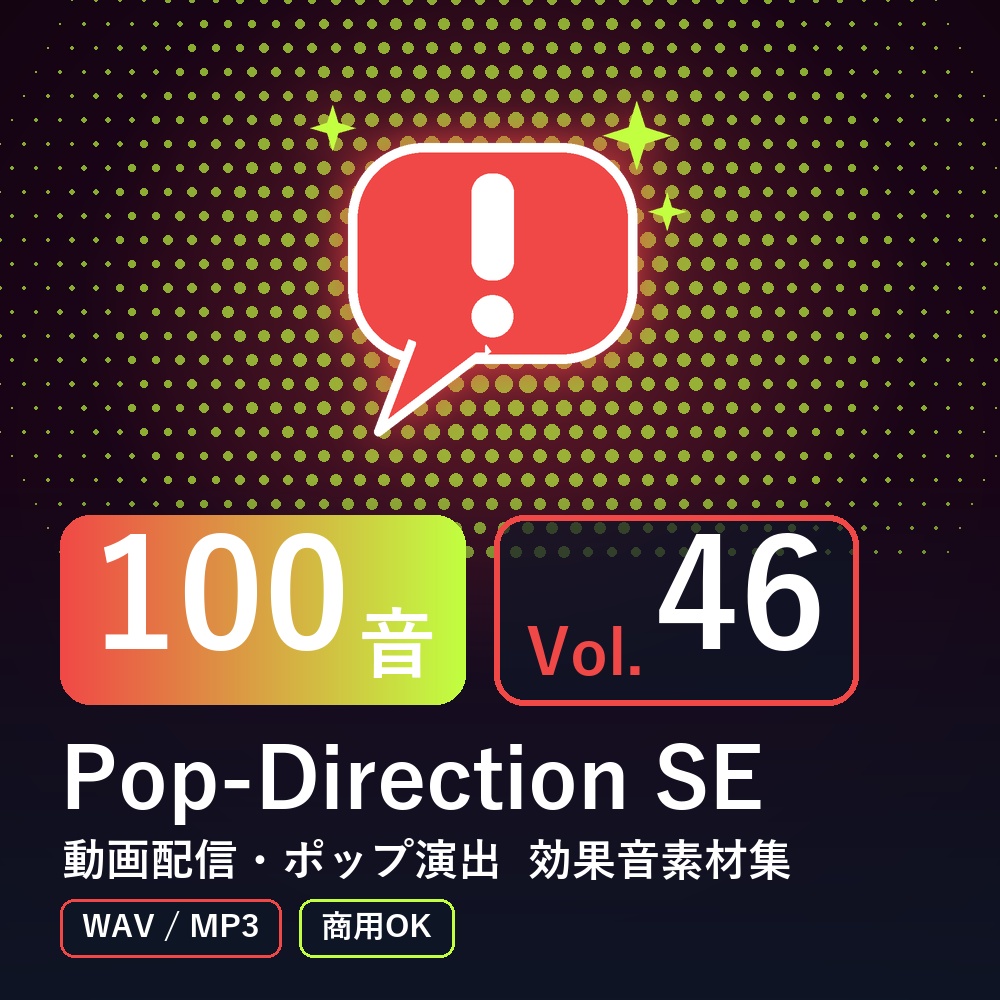 【効果音素材100音】Pop-Direction SE Vol.46｜動画配信・ポップ演出（WAV/MP3・商用OK）