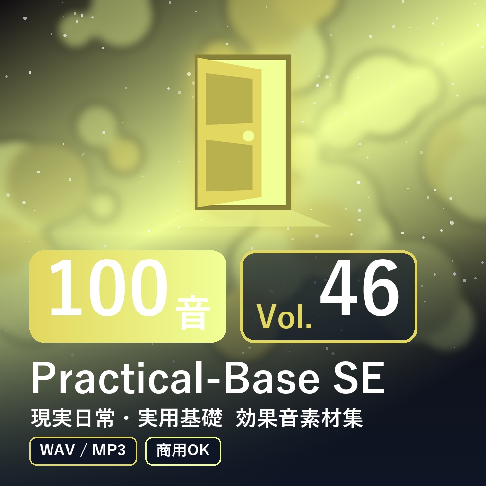 【効果音素材100音】Practical-Base SE Vol.46|現実日常・実用基礎(WAV/MP3・商用OK)
