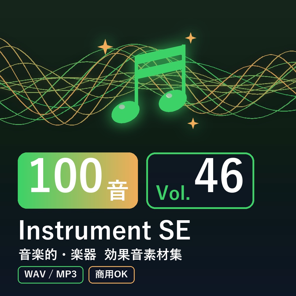 【効果音素材100音】Instrument SE Vol.46|音楽的・楽器(WAV/MP3・商用OK)