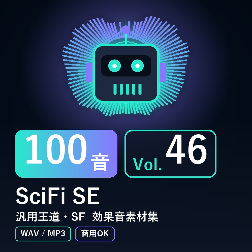 【効果音素材100音】SciFi SE Vol.46｜汎用王道・SF（WAV/MP3・商用OK）