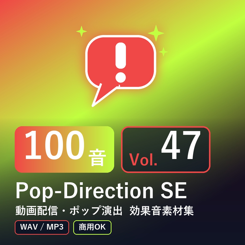 【効果音素材100音】Pop-Direction SE Vol.47｜動画配信・ポップ演出（WAV/MP3・商用OK）