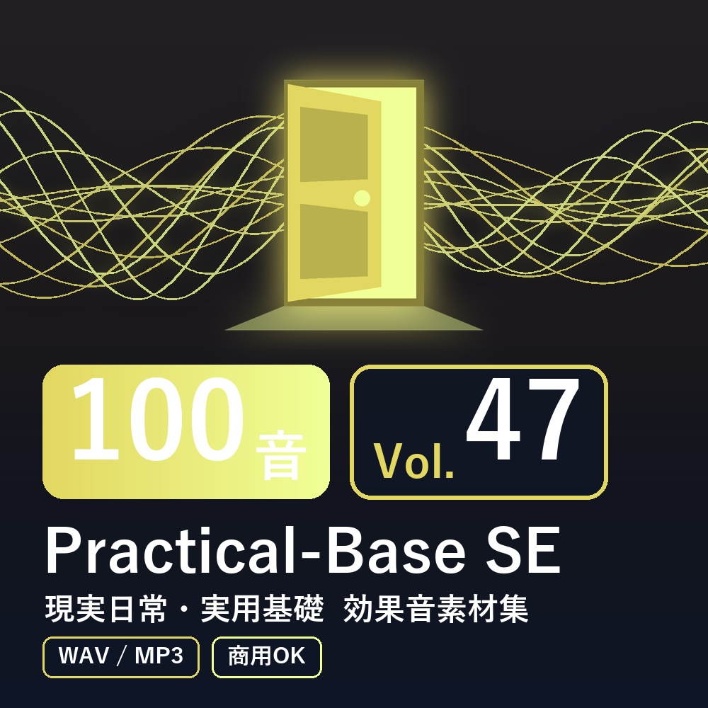 【効果音素材100音】Practical-Base SE Vol.47｜現実日常・実用基礎（WAV/MP3・商用OK）