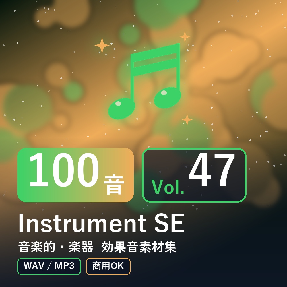 【効果音素材100音】Instrument SE Vol.47|音楽的・楽器(WAV/MP3・商用OK)