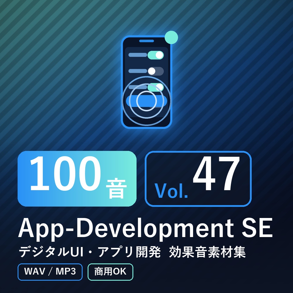 【効果音素材100音】App-Development SE Vol.47｜デジタルUI・アプリ開発（WAV/MP3・商用OK）