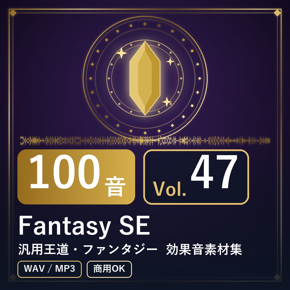【効果音素材100音】Fantasy SE Vol.47｜汎用王道・ファンタジー（WAV/MP3・商用OK）