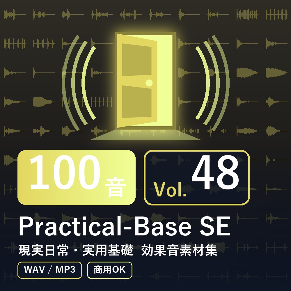 【効果音素材100音】Practical-Base SE Vol.48|現実日常・実用基礎(WAV/MP3・商用OK)