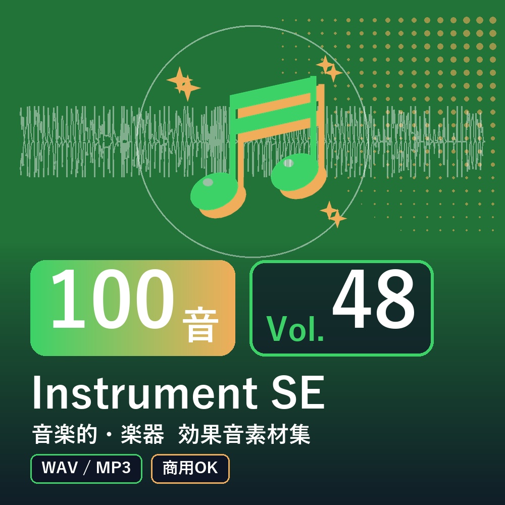 【効果音素材100音】Instrument SE Vol.48|音楽的・楽器(WAV/MP3・商用OK)