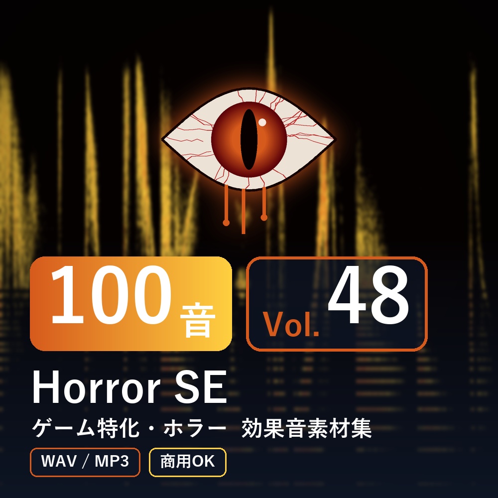 【効果音素材100音】Horror SE Vol.48｜ゲーム特化・ホラー（WAV/MP3・商用OK）