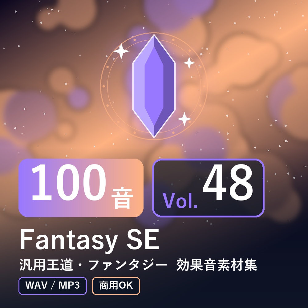 【効果音素材100音】Fantasy SE Vol.48｜汎用王道・ファンタジー（WAV/MP3・商用OK）
