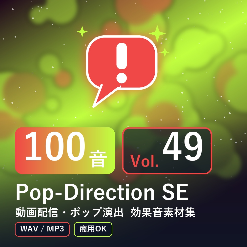 【効果音素材100音】Pop-Direction SE Vol.49|動画配信・ポップ演出(WAV/MP3・商用OK)