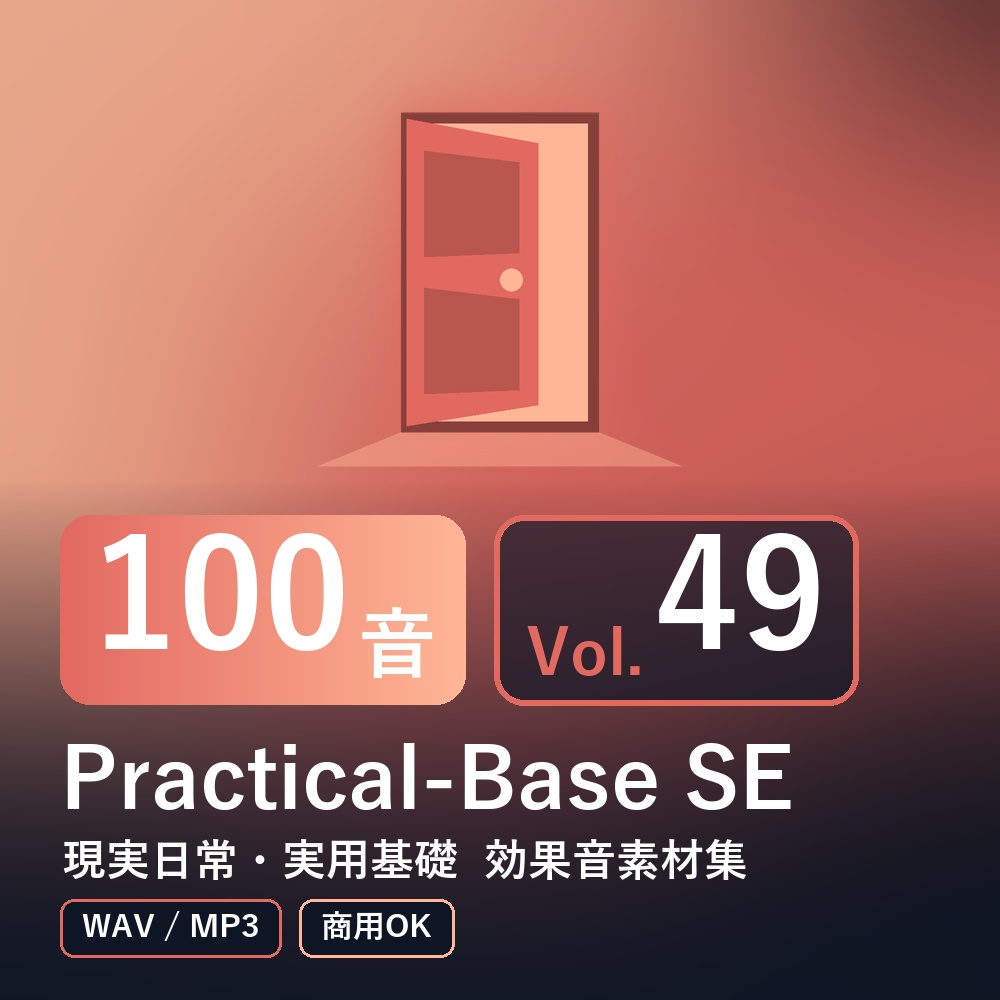 【効果音素材100音】Practical-Base SE Vol.49｜現実日常・実用基礎（WAV/MP3・商用OK）