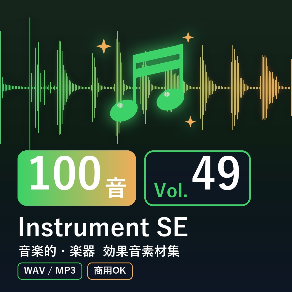 【効果音素材100音】Instrument SE Vol.49|音楽的・楽器(WAV/MP3・商用OK)