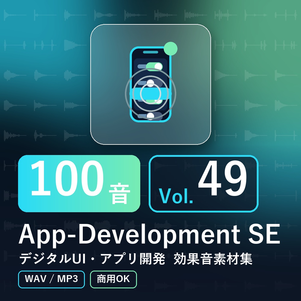【効果音素材100音】App-Development SE Vol.49｜デジタルUI・アプリ開発（WAV/MP3・商用OK）