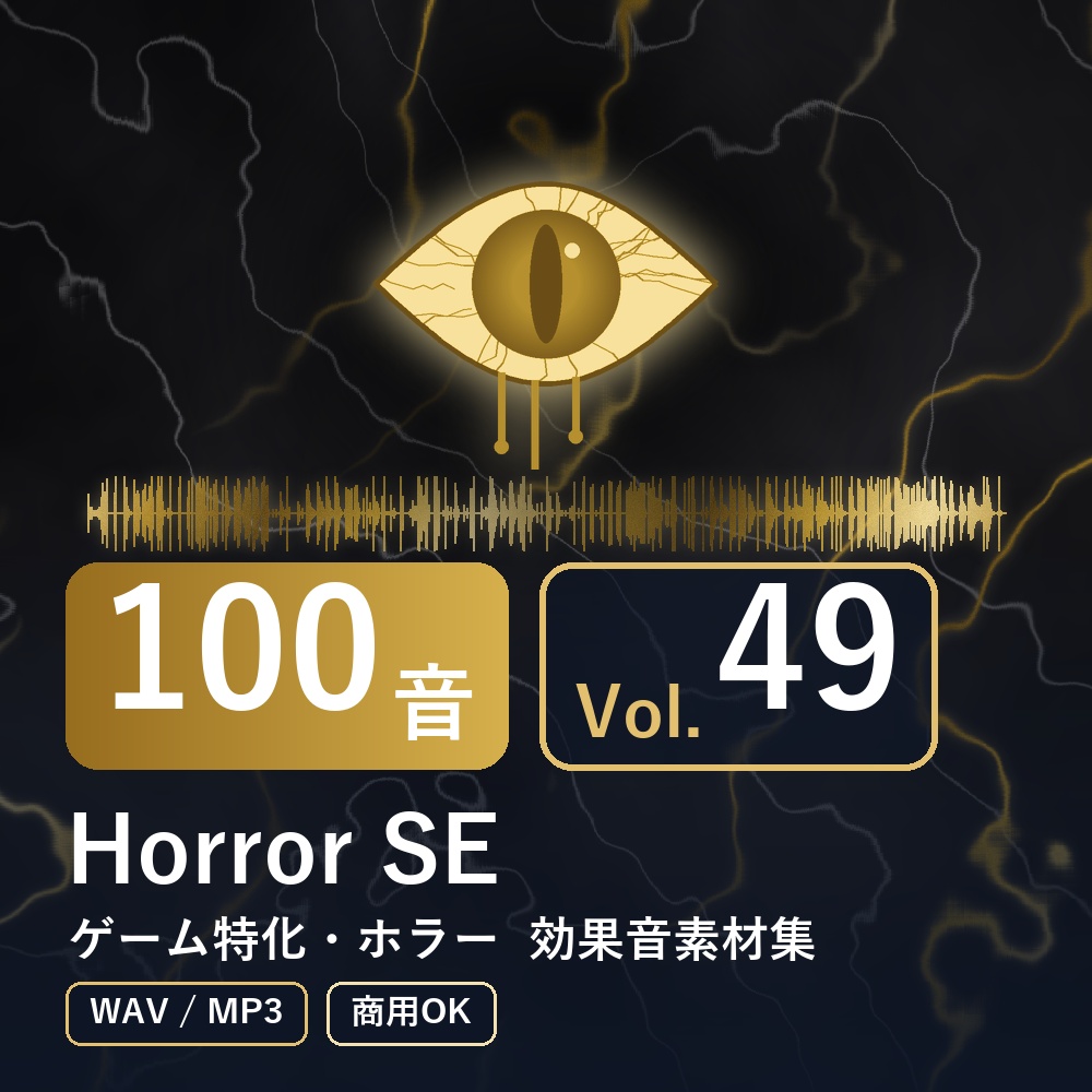【効果音素材100音】Horror SE Vol.49｜ゲーム特化・ホラー（WAV/MP3・商用OK）