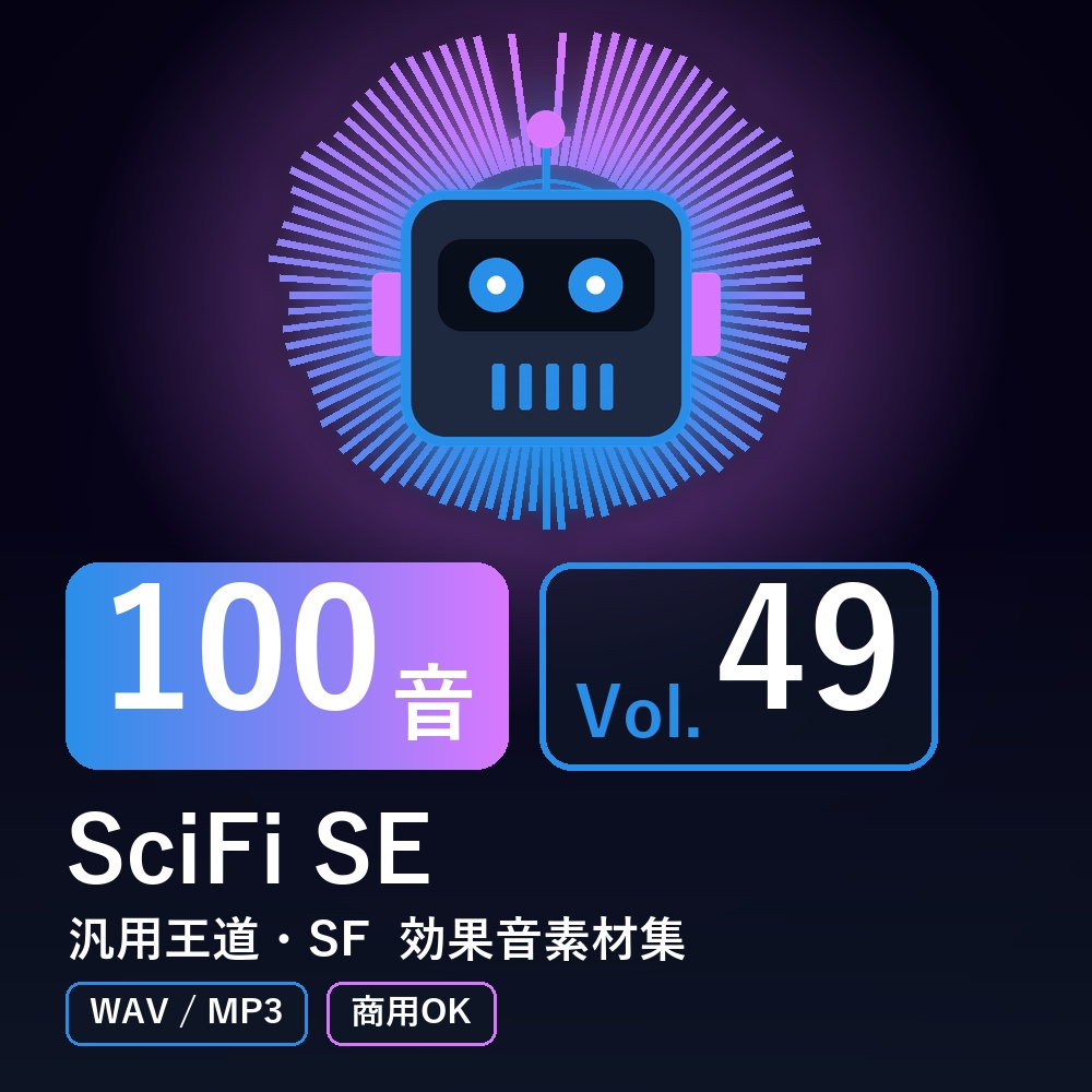 【効果音素材100音】SciFi SE Vol.49｜汎用王道・SF（WAV/MP3・商用OK）