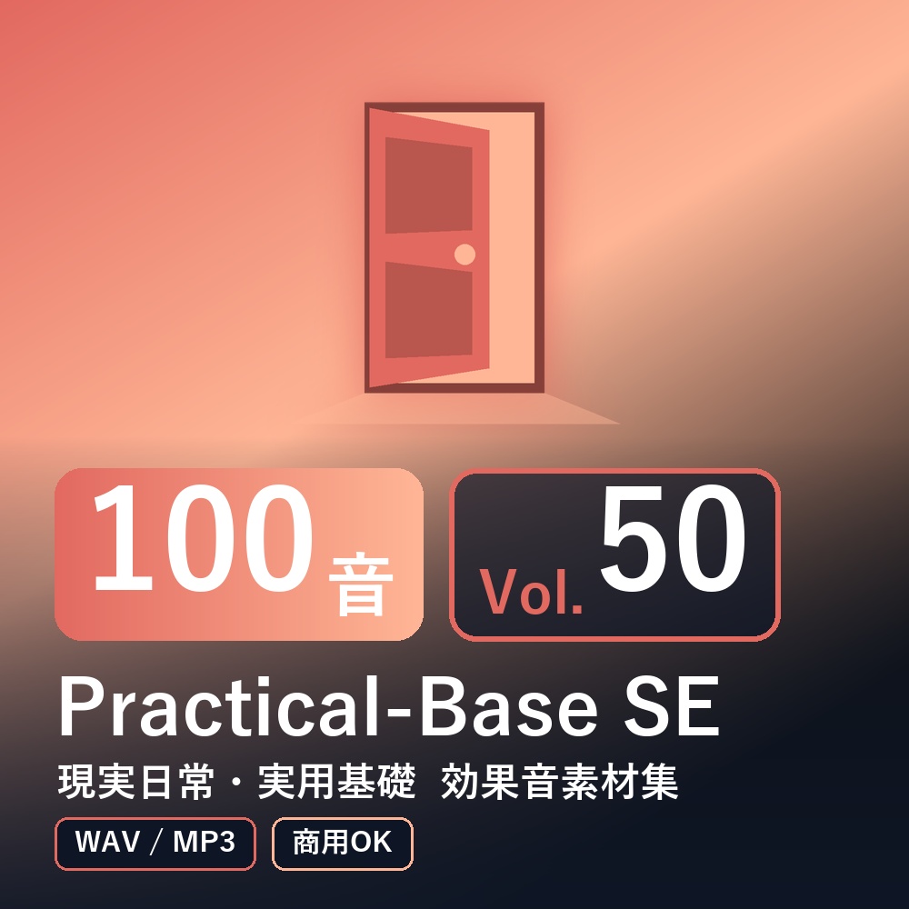 【効果音素材100音】Practical-Base SE Vol.50|現実日常・実用基礎(WAV/MP3・商用OK)