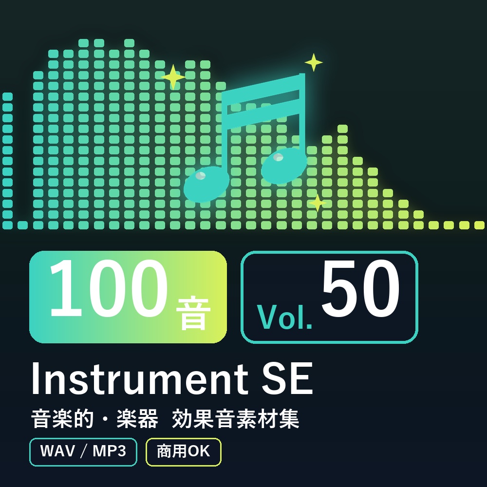 【効果音素材100音】Instrument SE Vol.50|音楽的・楽器(WAV/MP3・商用OK)