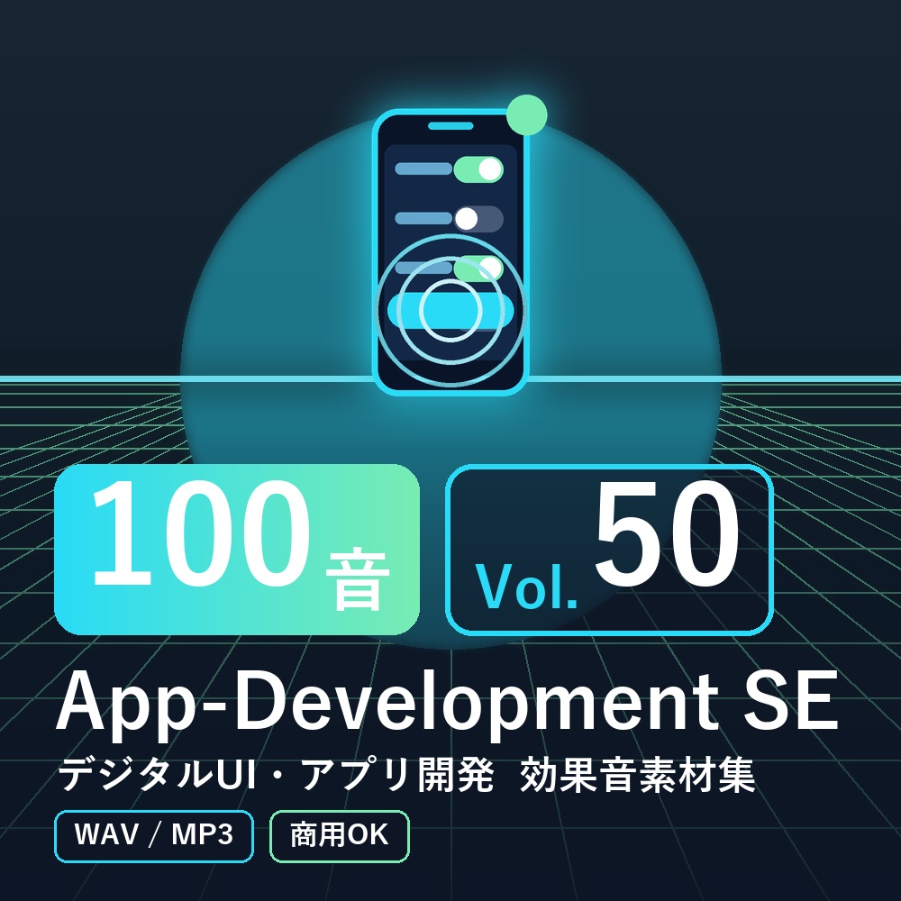 【効果音素材100音】App-Development SE Vol.50｜デジタルUI・アプリ開発（WAV/MP3・商用OK）