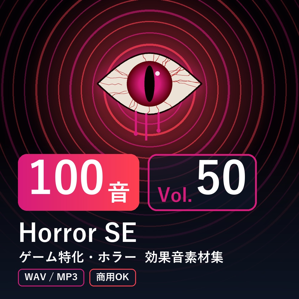 【効果音素材100音】Horror SE Vol.50｜ゲーム特化・ホラー（WAV/MP3・商用OK）