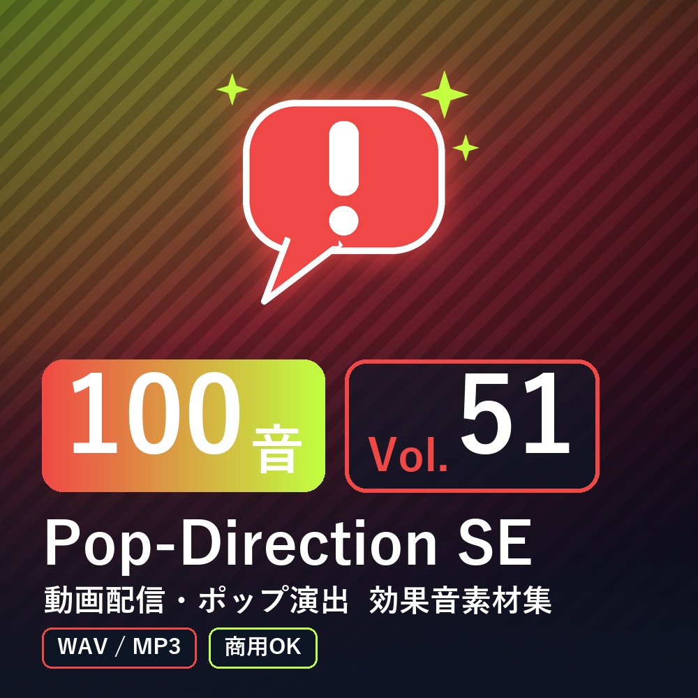 【効果音素材100音】Pop-Direction SE Vol.51｜動画配信・ポップ演出（WAV/MP3・商用OK）
