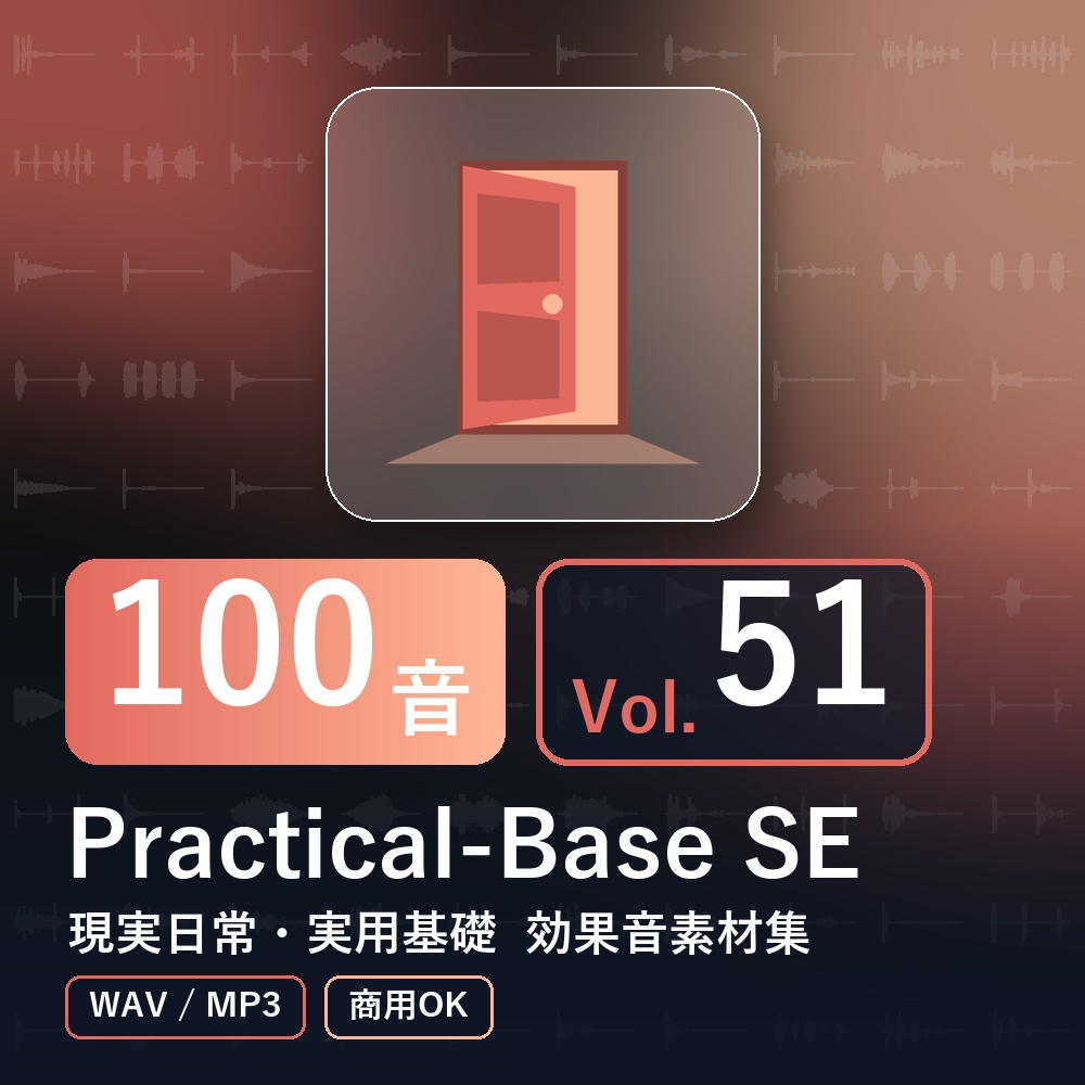 【効果音素材100音】Practical-Base SE Vol.51｜現実日常・実用基礎（WAV/MP3・商用OK）