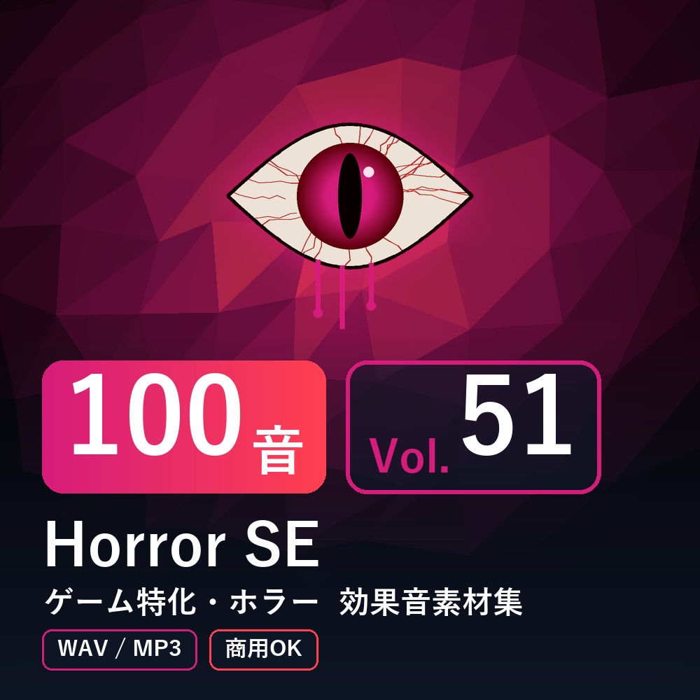 【効果音素材100音】Horror SE Vol.51｜ゲーム特化・ホラー（WAV/MP3・商用OK）