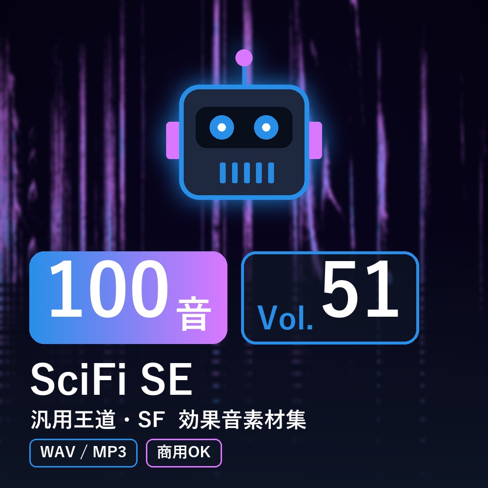 【効果音素材100音】SciFi SE Vol.51｜汎用王道・SF（WAV/MP3・商用OK）