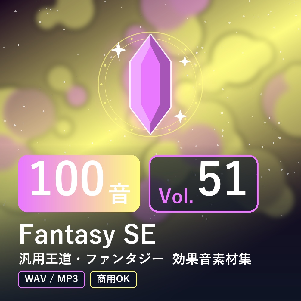 【効果音素材100音】Fantasy SE Vol.51｜汎用王道・ファンタジー（WAV/MP3・商用OK）