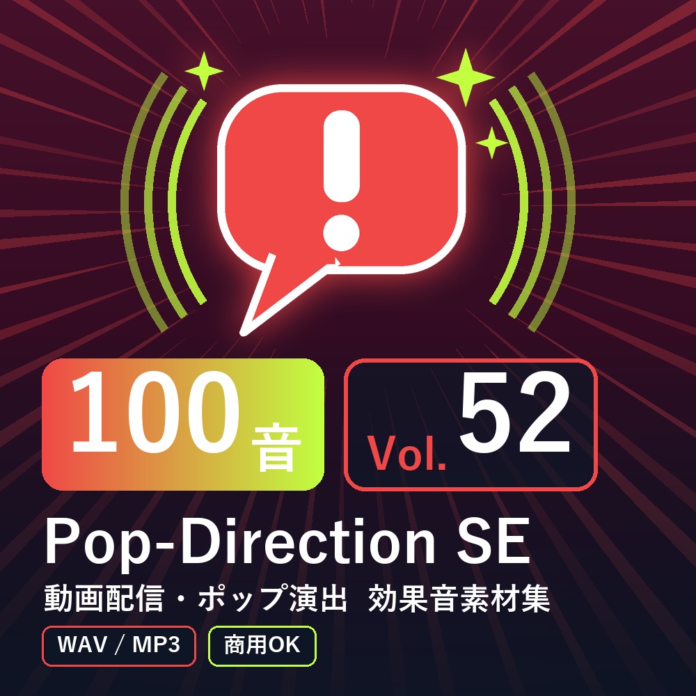 【効果音素材100音】Pop-Direction SE Vol.52｜動画配信・ポップ演出（WAV/MP3・商用OK）