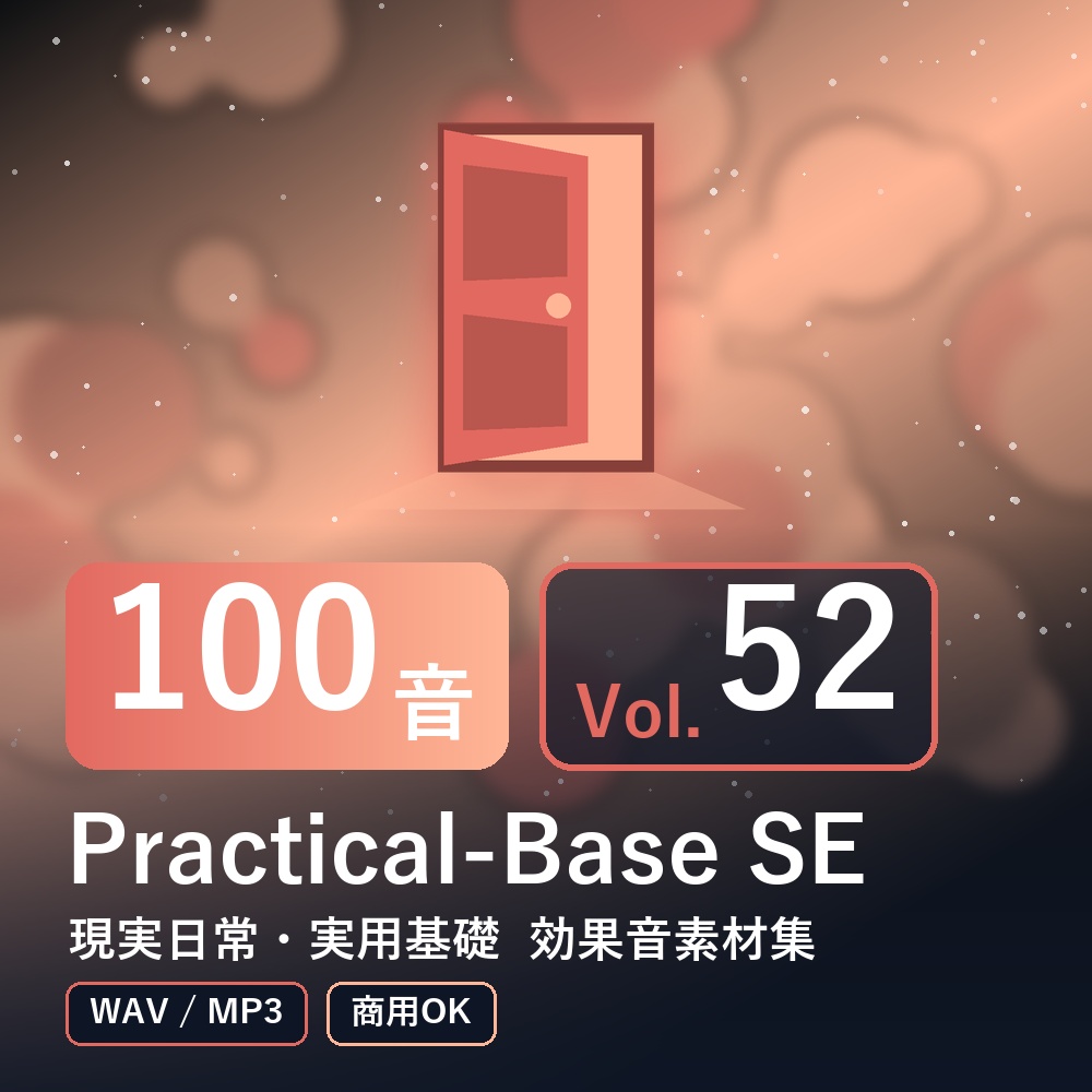 【効果音素材100音】Practical-Base SE Vol.52|現実日常・実用基礎(WAV/MP3・商用OK)