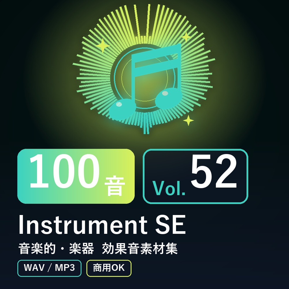 【効果音素材100音】Instrument SE Vol.52|音楽的・楽器(WAV/MP3・商用OK)
