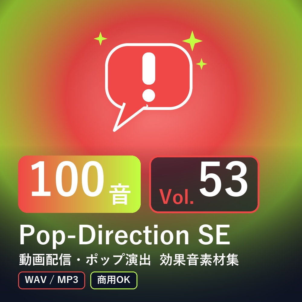 【効果音素材100音】Pop-Direction SE Vol.53|動画配信・ポップ演出(WAV/MP3・商用OK)