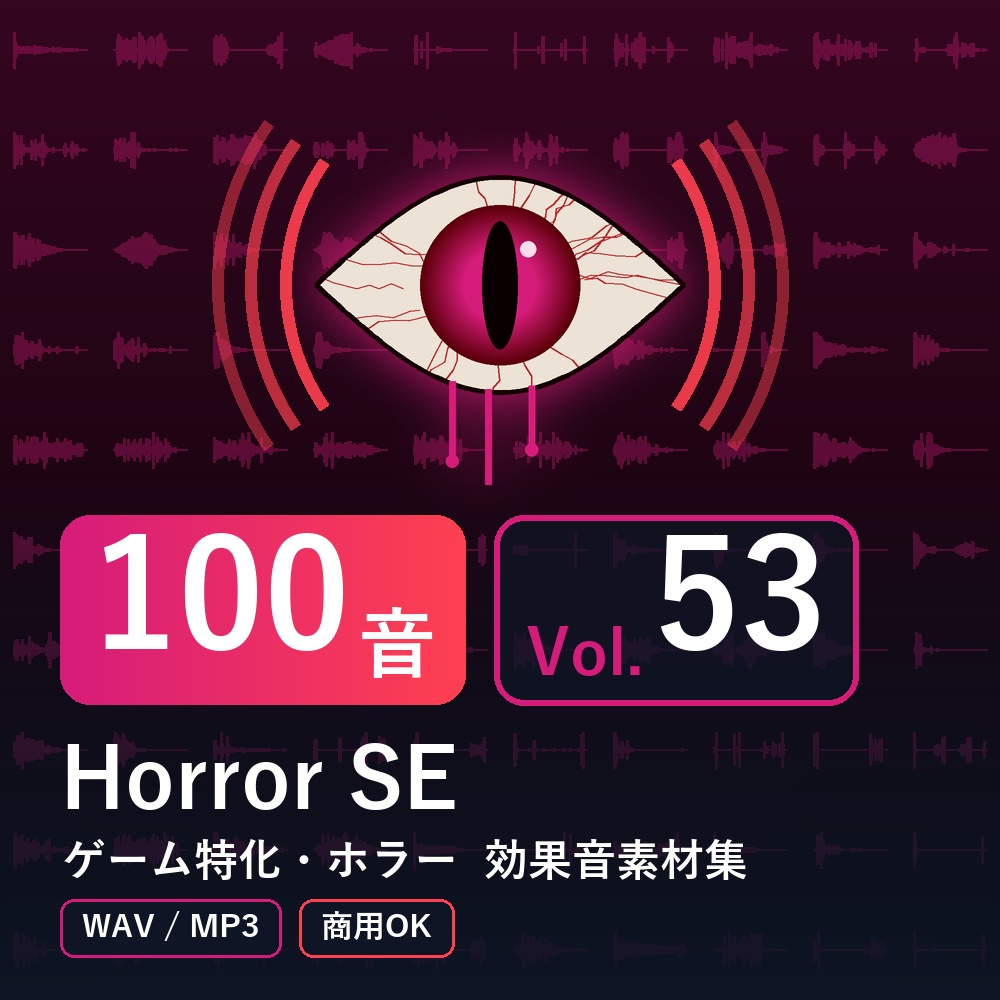 【効果音素材100音】Horror SE Vol.53｜ゲーム特化・ホラー（WAV/MP3・商用OK）
