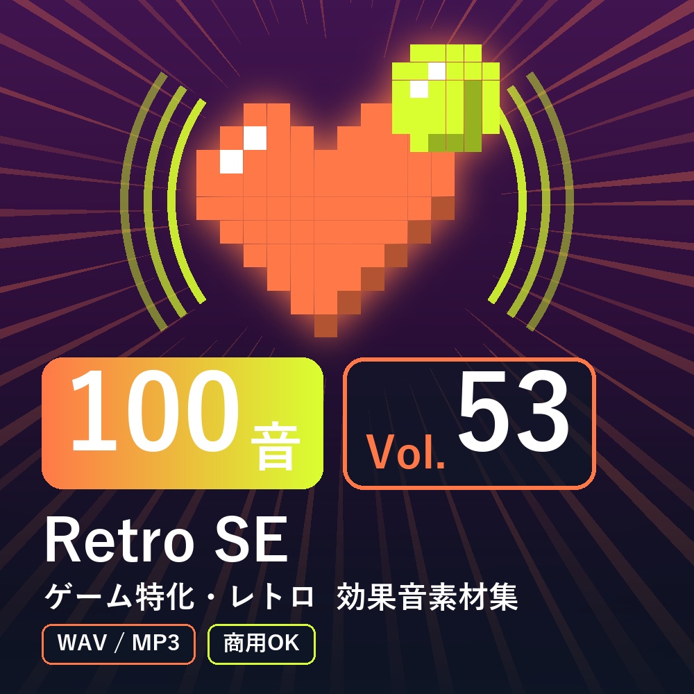 【効果音素材100音】Retro SE Vol.53｜ゲーム特化・レトロ（WAV/MP3・商用OK）
